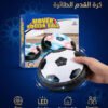 01 ⚽ كرة القدم الهوائية | Hover Soccer Ball with LED Lights – Indoor & Outdoor Fun
