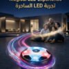 04 ⚽ كرة القدم الهوائية | Hover Soccer Ball with LED Lights – Indoor & Outdoor Fun